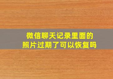 微信聊天记录里面的照片过期了可以恢复吗