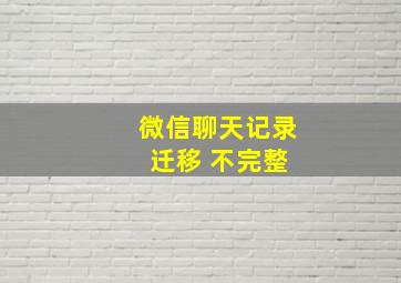 微信聊天记录 迁移 不完整