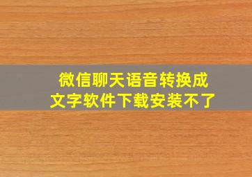 微信聊天语音转换成文字软件下载安装不了