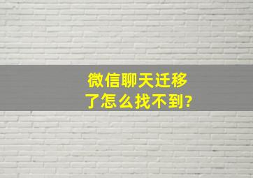 微信聊天迁移了怎么找不到?