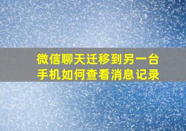 微信聊天迁移到另一台手机如何查看消息记录