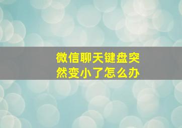 微信聊天键盘突然变小了怎么办