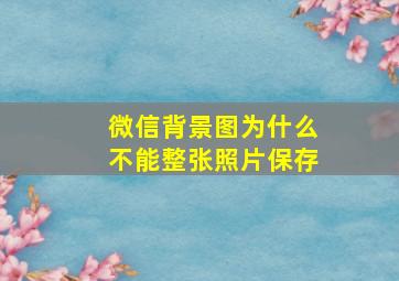 微信背景图为什么不能整张照片保存