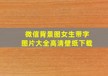 微信背景图女生带字图片大全高清壁纸下载