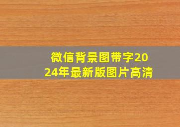 微信背景图带字2024年最新版图片高清