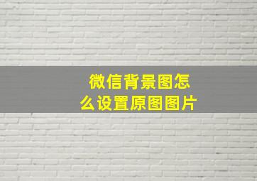 微信背景图怎么设置原图图片