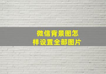 微信背景图怎样设置全部图片