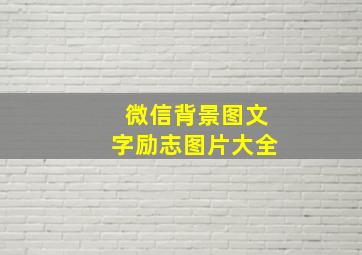 微信背景图文字励志图片大全