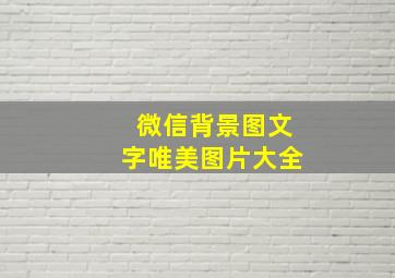 微信背景图文字唯美图片大全