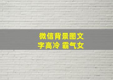 微信背景图文字高冷 霸气女