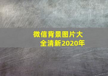 微信背景图片大全清新2020年