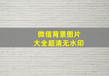 微信背景图片大全超清无水印