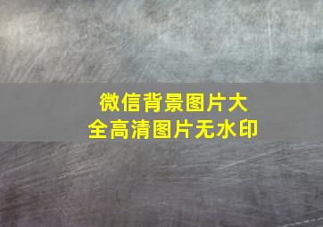 微信背景图片大全高清图片无水印