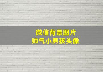 微信背景图片帅气小男孩头像