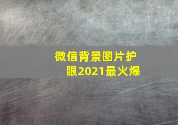 微信背景图片护眼2021最火爆