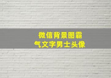 微信背景图霸气文字男士头像