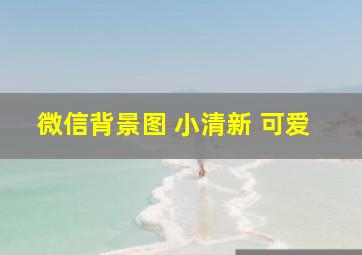 微信背景图 小清新 可爱