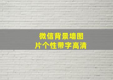 微信背景墙图片个性带字高清