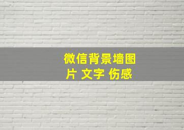 微信背景墙图片 文字 伤感