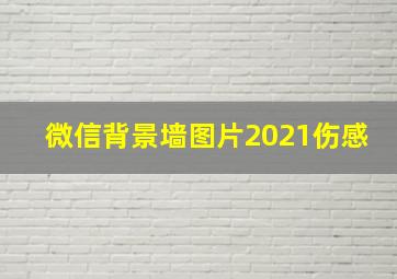 微信背景墙图片2021伤感