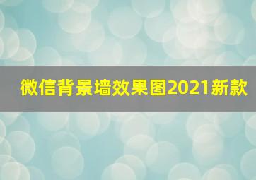 微信背景墙效果图2021新款