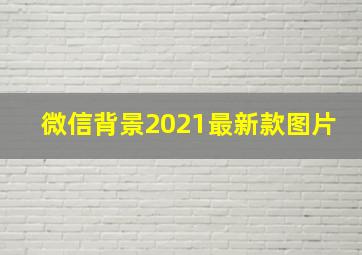 微信背景2021最新款图片