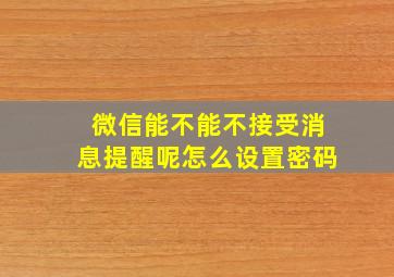 微信能不能不接受消息提醒呢怎么设置密码