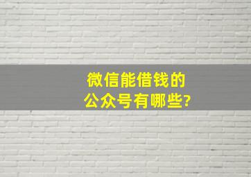 微信能借钱的公众号有哪些?