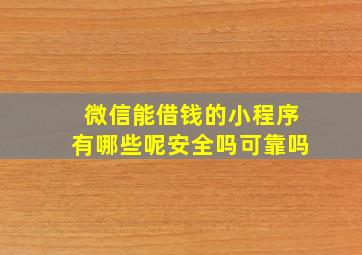 微信能借钱的小程序有哪些呢安全吗可靠吗