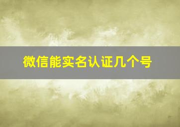 微信能实名认证几个号