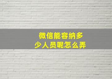 微信能容纳多少人员呢怎么弄