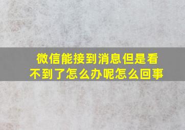 微信能接到消息但是看不到了怎么办呢怎么回事