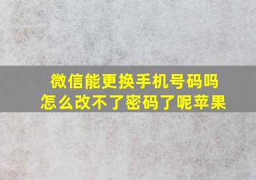 微信能更换手机号码吗怎么改不了密码了呢苹果