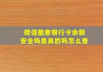 微信能查银行卡余额安全吗是真的吗怎么查