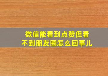 微信能看到点赞但看不到朋友圈怎么回事儿