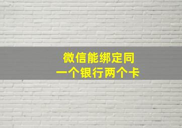 微信能绑定同一个银行两个卡