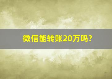 微信能转账20万吗?