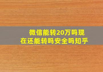 微信能转20万吗现在还能转吗安全吗知乎