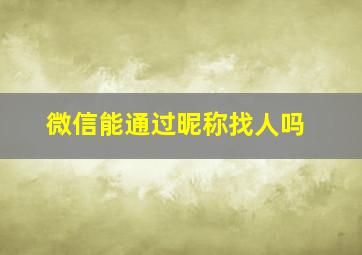 微信能通过昵称找人吗