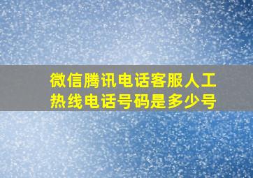 微信腾讯电话客服人工热线电话号码是多少号