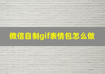 微信自制gif表情包怎么做