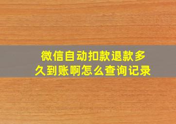 微信自动扣款退款多久到账啊怎么查询记录