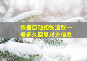 微信自动扣钱退款一般多久回复对方信息