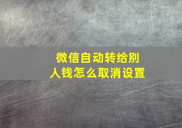 微信自动转给别人钱怎么取消设置