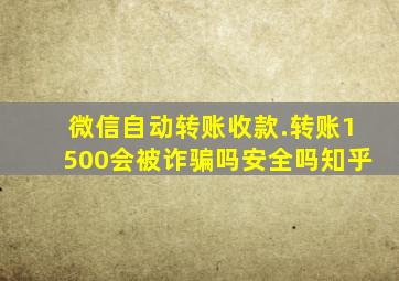 微信自动转账收款.转账1500会被诈骗吗安全吗知乎