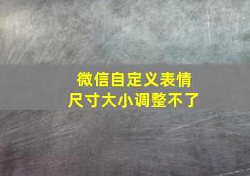 微信自定义表情尺寸大小调整不了