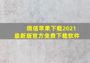 微信苹果下载2021最新版官方免费下载软件