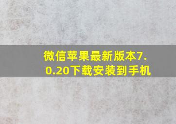 微信苹果最新版本7.0.20下载安装到手机