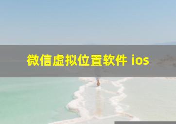 微信虚拟位置软件 ios