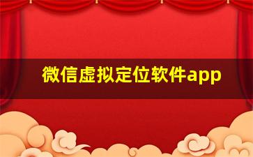 微信虚拟定位软件app